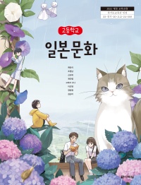 (2022개정 교육과정)고등학교 일본 문화 인정 교과서